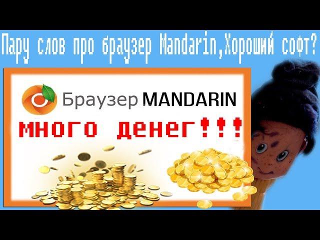 Пару слов про браузер Mandarin,Хороший софт?