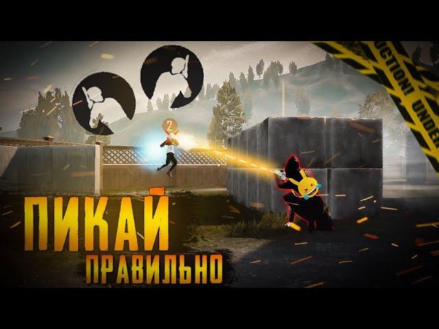 КАК БЫСТРО ПИКАТЬ? СРЫВАЕТ ПИК? КАК ИГРАТЬ ЧЕРЕЗ ЛЕВЫЙ ПИК? ПИКАЙ ПРАВИЛЬНО pubg mobile пубг мобайл