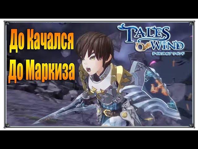 Tales of Wind прокачка до качался до Маркиза (игры андроид)