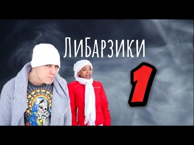 Ваня Барзиков+Либерж Кпадону.  1 часть.