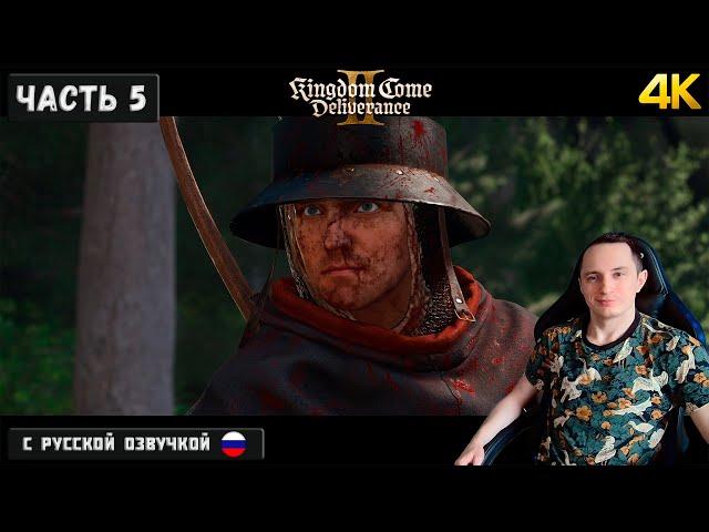 Прохождение Kingdom Come: Deliverance II с русской озвучкой на топ пк в 4к ! Часть 5. [4080 SUPER]