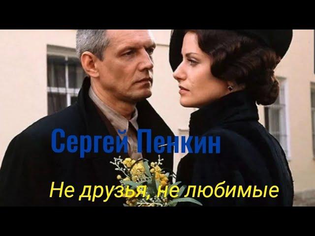 Сергей ПЕНКИН - Не друзья,не любимые (OST Мастер и Маргарита)