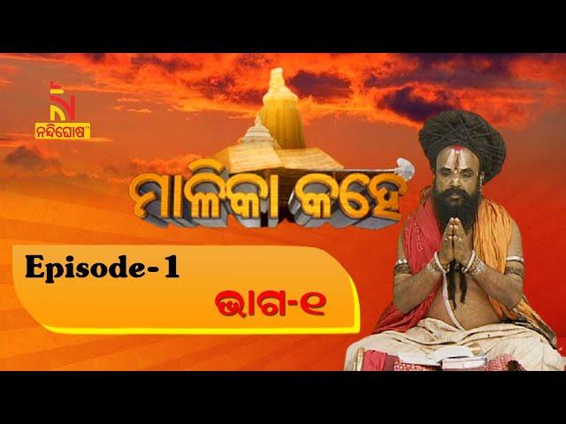 ମାଳିକା କହେ, EP-1 | Malika Bachana | Achyutananda Malika | Panchasakha Malika Bachana | NandighoshaTV