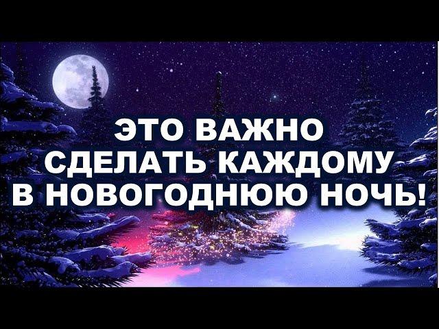 Ритуалы на 31 декабря и Новый Год!