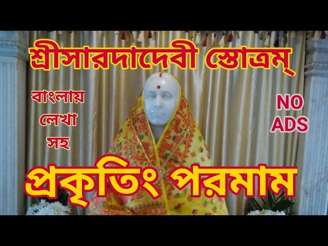 শ্রী সারদাদেবী স্তোত্রম্(প্রকৃতিং পরমাম)Sri Sarada Devi Stotram(Prakriting Paramam)Prakritim paramam