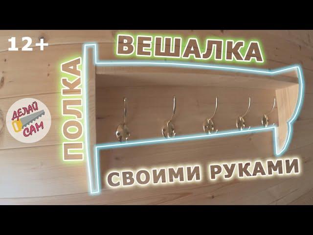 Сделай полку-вешалку сам! Быстро и недорого!