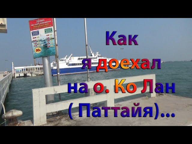 Инструкция как доехать на остров Ко Лан из Паттайя