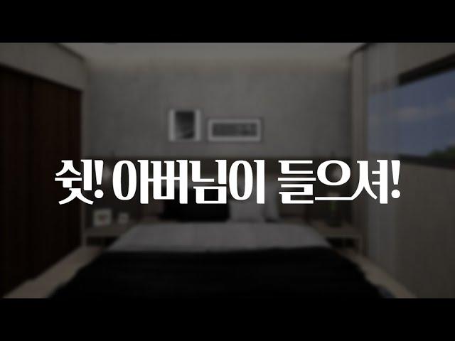 여자ASMR / 쉿! 아버님이 들으셔