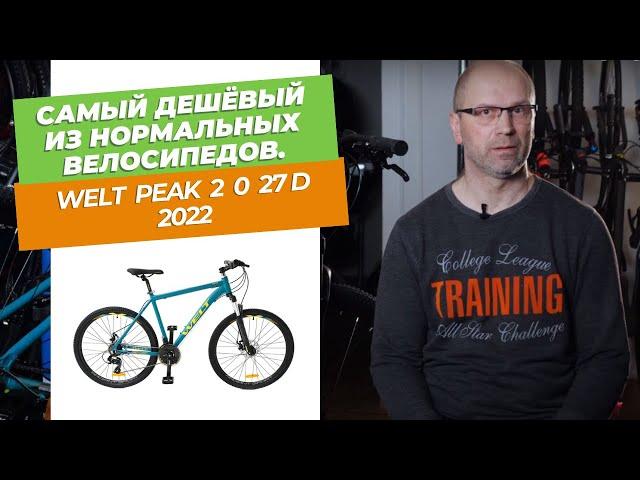 Самый дешёвый из нормальных велосипедов. Обзор Welt Peak 2 0 27 D 2022