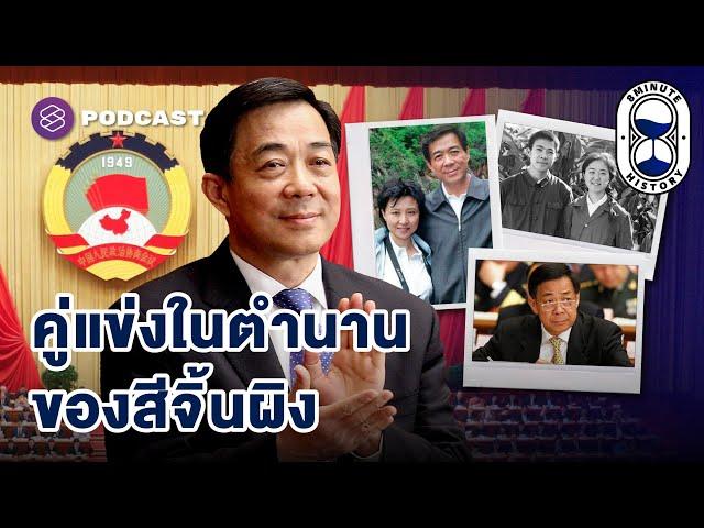 ป๋อซีไหล ผู้ท้าชิงที่เกือบทำให้สีจิ้นผิงไม่ได้เกิด! (Part 2/3) | 8 Minute History EP.331