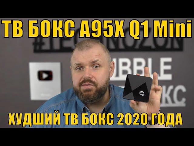 ТВ БОКС A95X Q1 Mini - ХУДШИЙ ТВ БОКС 2020 ГОДА