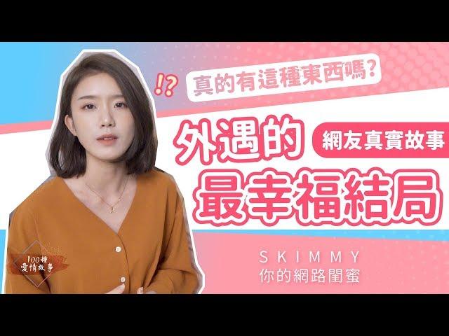 外遇也可以有「最幸福的結局」？！超感人真實故事！｜100種愛情故事｜SKimmy你的網路閨蜜