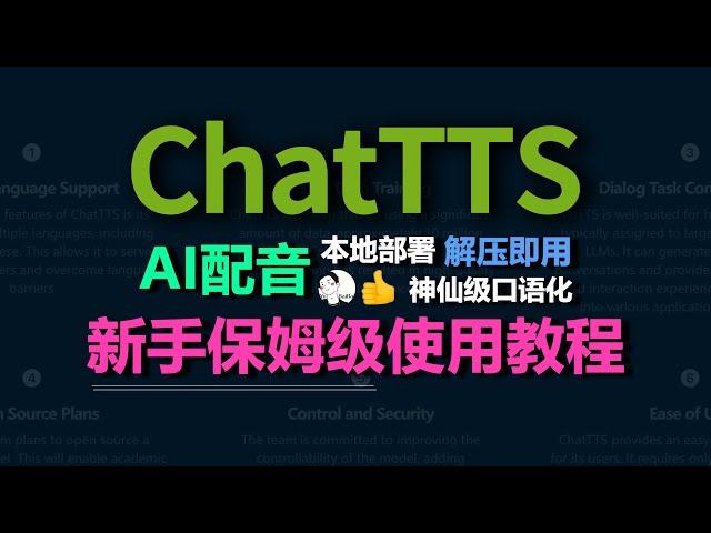 ChatTTS语音生成神器，超详细教程，本地解压即用增强版