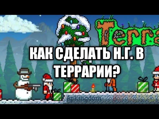 Terraria-КАК СДЕЛАТЬ НОВЫЙ ГОД |БАГ|+ГДЕ И КАК ПОЛУЧИТЬ СОСНОВЫЕ БЛОКИ! ГАЙД Terraria1.3 на андроид.