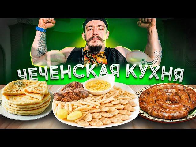 ПРОБУЮ ЧЕЧЕНСКУЮ КУХНЮ