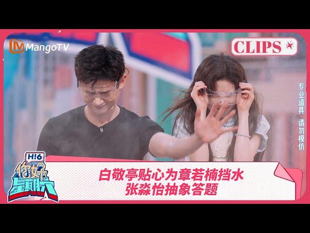 白敬亭贴心为章若楠挡水 张淼怡抽象答题 #难哄 | 你好星期六 Hello Saturday | MangoTV