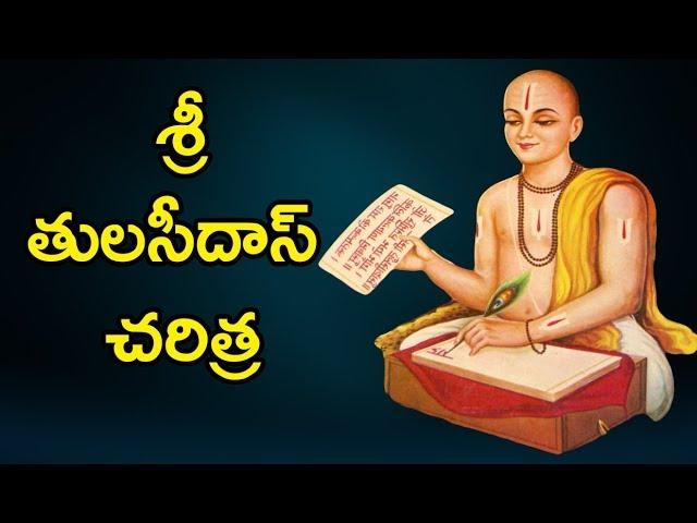 శ్రీ తులసీదాస్ చరిత్ర | Tulsidas Charitra | Veda Bhoomi