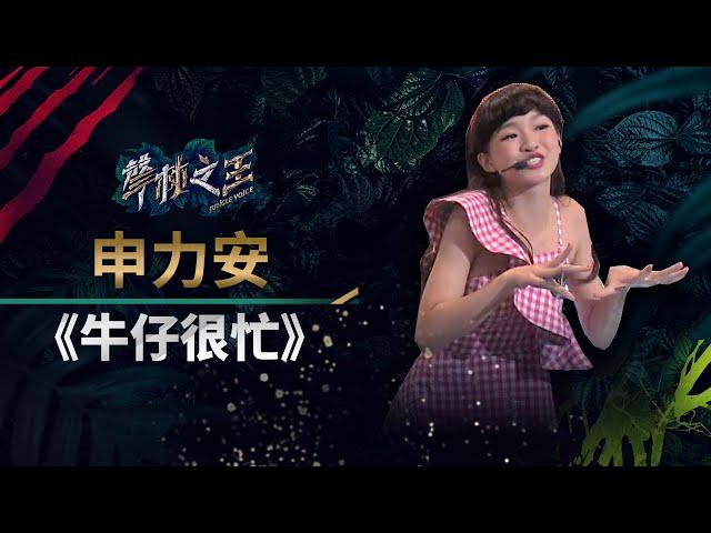 【聲林之王】EP12精華｜申力安《牛仔很忙》秀踢踏 可愛演出讓老蕭自覺好像申爸｜蕭敬騰 林宥嘉 庾澄慶 Jungle Voice