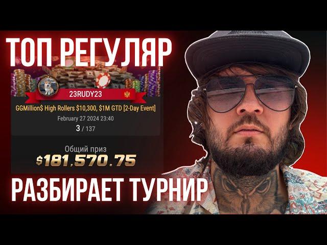 Разбор заноса 181 000$ Анатолия Никитина регуляром Гера "Qeeee"  =)