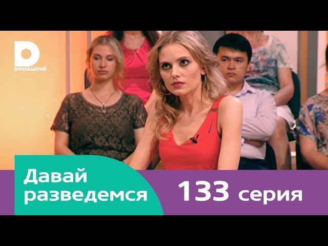 Давай разведемся 133