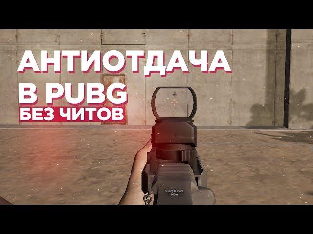 АНТИОТДАЧА PUBG | ЛУЧШИЕ МАКРОСЫ  В ТОЧКУ  | БЕЗ ЧИТОВ