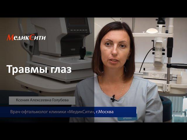 Травмы глаз. Клиника "МедикСити"