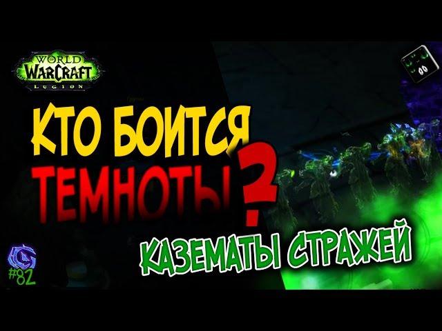 КТО БОИТСЯ ТЕМНОТЫ? | #82 | Слава герою Legion