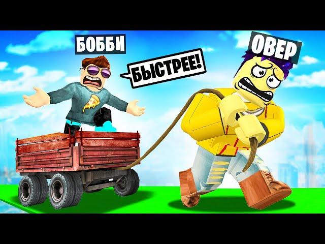 ВЫТЯНИ ДРУГА ИЛИ УМРИ! САМАЯ УГАРНАЯ ДОРОГА В ROBLOX