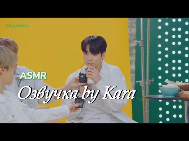 [Озвучка by Kara] Интервью BTS Tokopedia