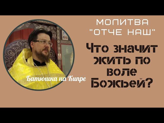 Молитва "Отче наш" | Да будет воля Твоя | священник Алексей Иванов