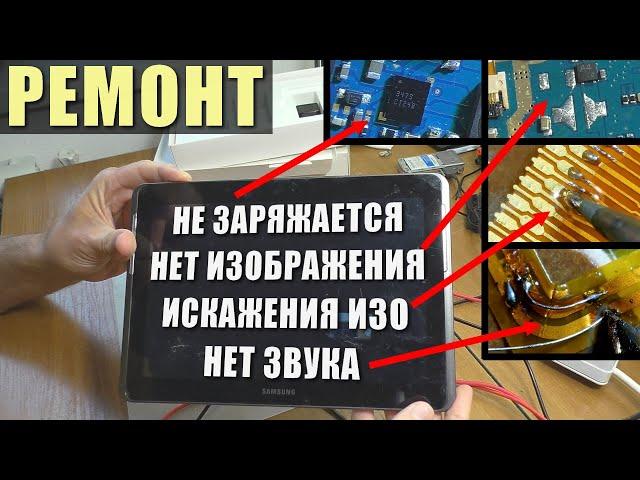 Не заряжается / Нет изображения | Планшет Samsung GT-P5100 (РЕМОНТ)