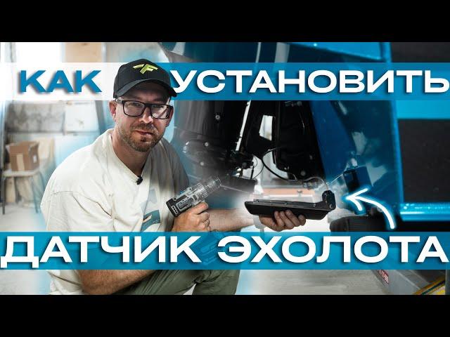 Как установить датчик эхолота? От А до Я.