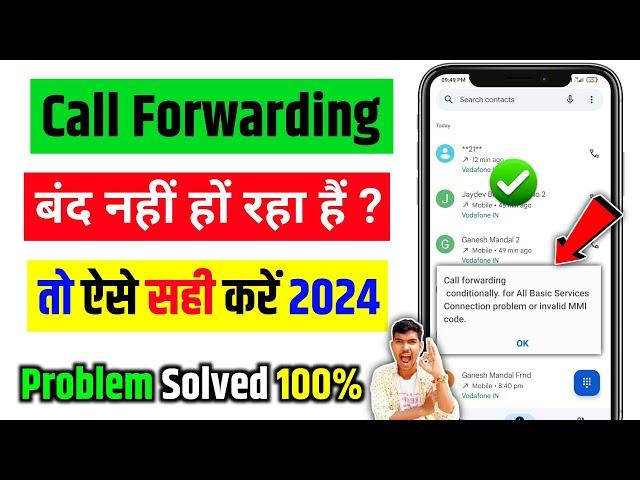 Call Forwarding Kaise Band Karen 2024 | Call Forwarding Kaise Hataye | New Code 2024 | Call Divert