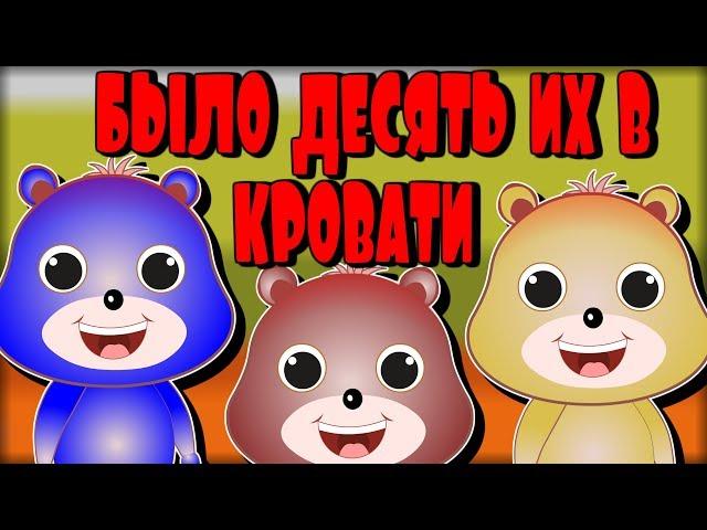 Ten In The Bed in Russian | Russian Nursery Rhymes