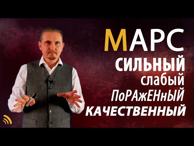 СИЛЬНЫЙ МАРС | СЛАБЫЙ МАРС | Дмитрий Пономарев