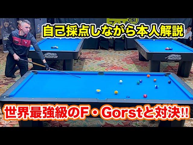 【ビリヤード世界選手権】Fedor Gorst VS HayatoHijikata〜本人解説１セット目〜