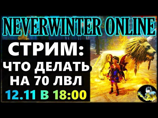 NEVERWINTER ONLINE - Что делать на 70 уровне