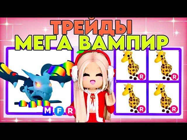 ТОП ТРЕЙДЫ НА МЕГА НЕОН ВАМПИР ДРАКОНА В АДОПТ МИ В РОБЛОКС. ADOPT ME VAMPIRE DRAGON ROBLOX