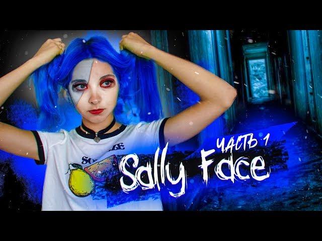 Салли Фейс ► ПОЧЕМУ У МЕНЯ НЕТ ЛИЦА?! ► SALLY FACE 1 Эпизод