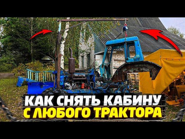  ИЗОБРЕЛ СУПЕР ПРИСПОСОБЛЕНИЕ ИЗ ХЛАМА | КАК СНЯТЬ И ПОСТАВИТЬ КАБИНУ НА ТРАКТОРЕ