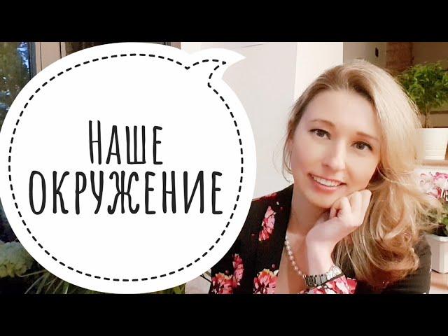 Влияние окружения. Токсичные люди. Как найти друзей по душе?