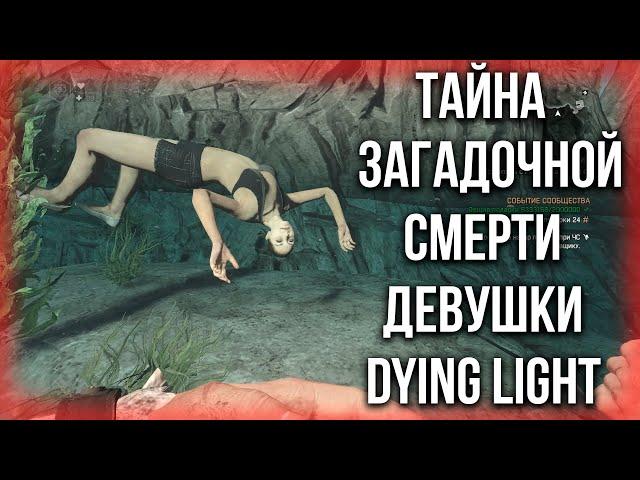 ТАЙНА ЗАГАДОЧНОЙ СМЕРТИ ДЕВУШКИ В DYING LIGHT