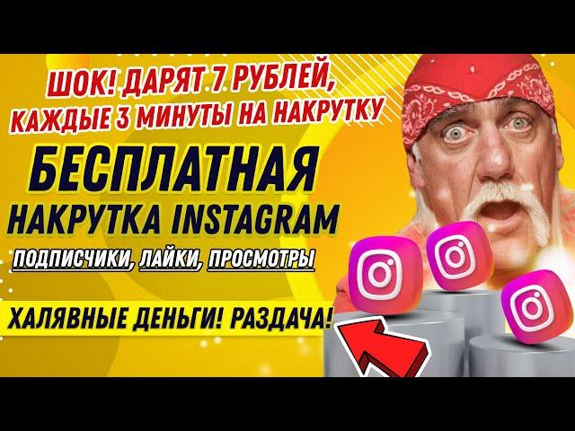 БЕСПЛАТНАЯ НАКРУТКА ИНСТАГРАМ: ПОДПИСЧИКИ, ЛАЙКИ, ПРОСМОТРЫ ВИДЕО, СТОРИС [+500 РУБЛЕЙ БЕСПЛАТНО]