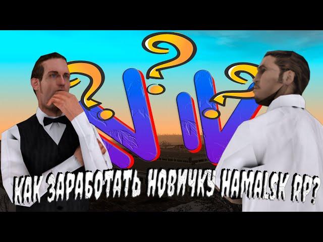 КАК ЗАРАБОТАТЬ НОВИЧКУ НА NAMALSK RP!?!? [CRMP\SAMP]