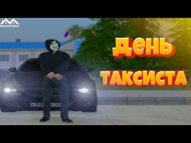 День таксиста малиновка рп