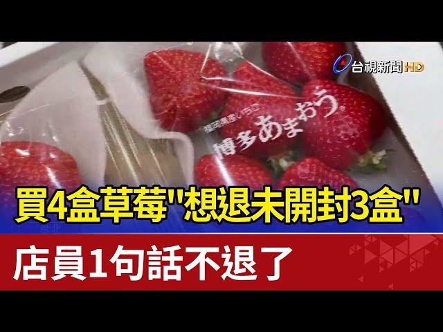 買4盒草莓"想退未開封3盒" 店員1句話不退了