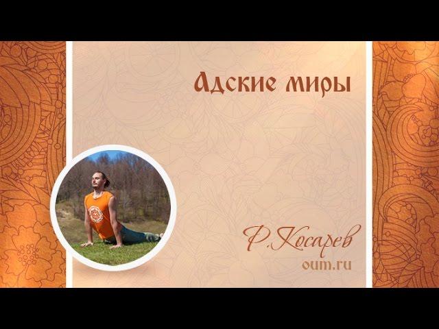 Адские миры. Роман Косарев