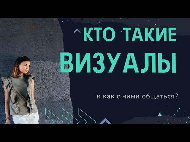 Кто такие визуалы. Как с ними общаться. Типы восприятия визуал.