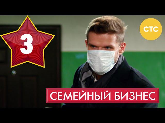 Семейный бизнес - Сезон 1 Серия 3 - русская комедия