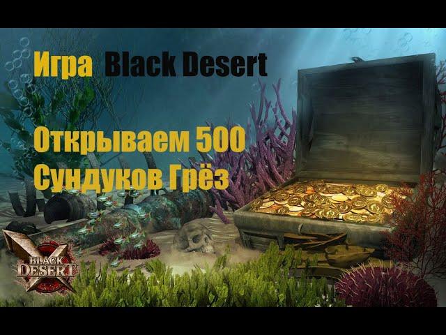 Игра Black Desert. Открываем 500 "Сундуков Грёз".